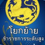 โยกย้าย