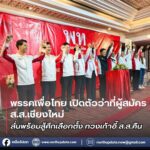 สส เพื่อไทย