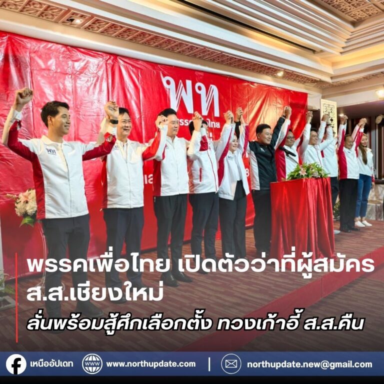 สส เพื่อไทย